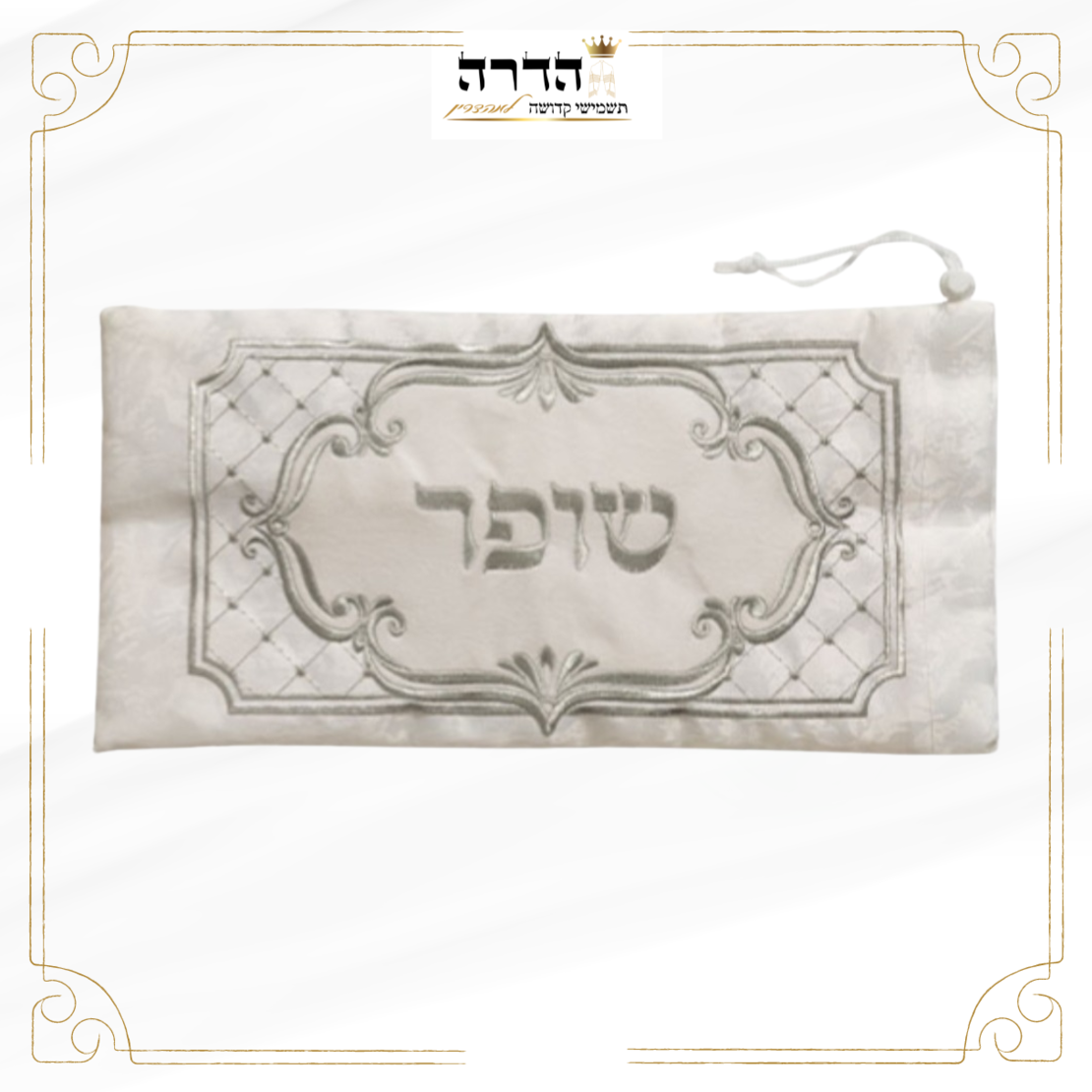 נרתיק מהודר לשופר