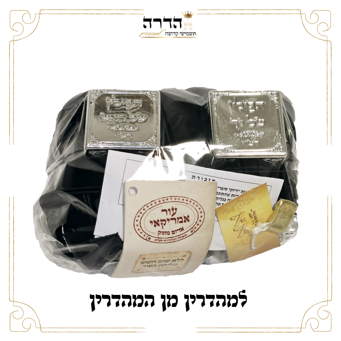 תפילין מהודרות א.א. זהב