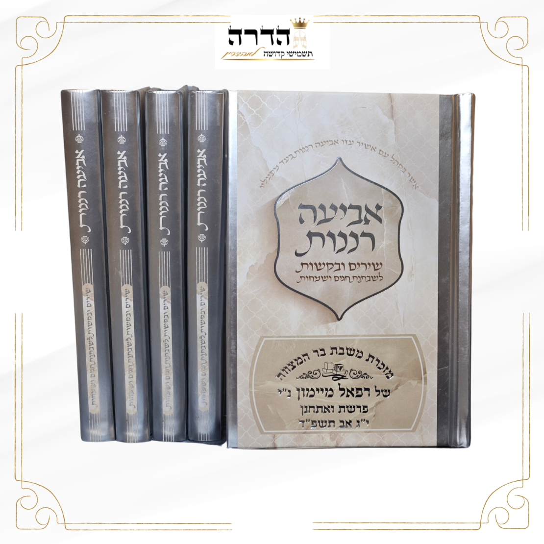 זמירות שבת 