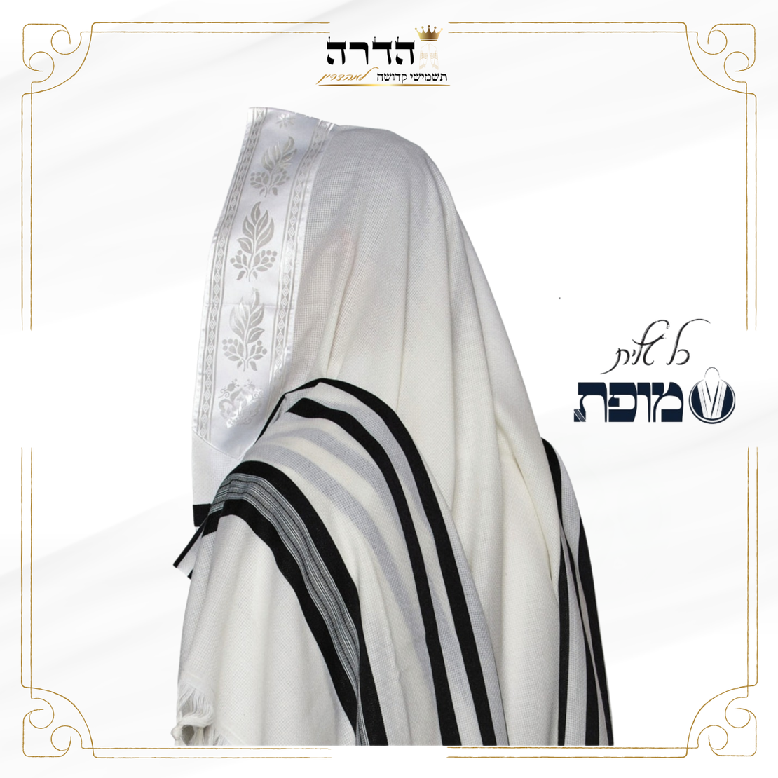 טלית גדול 100% צמר 