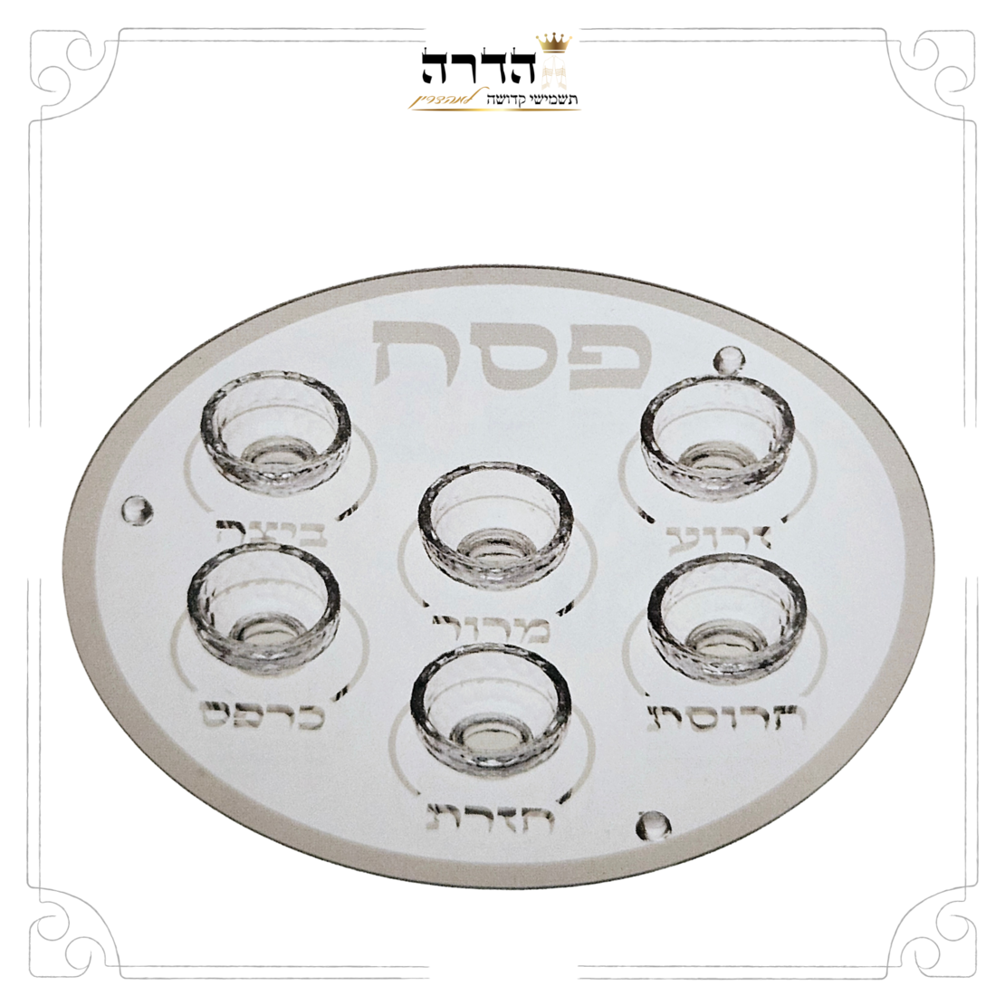 קערת פסח מזכוכית וקריסטל מהודרת 40 ס