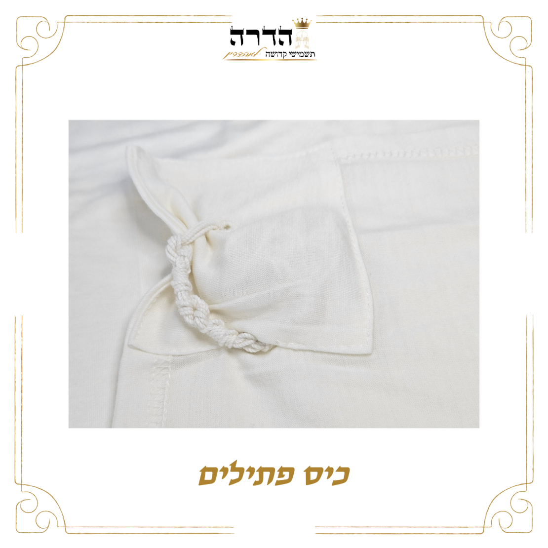 גופית ציצית צמר -קשור עבודת יד עבה