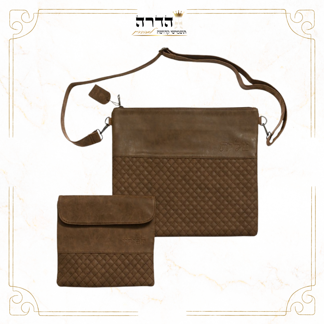תיק מפואר לטלית ותפילין דמוי עור גוון חום