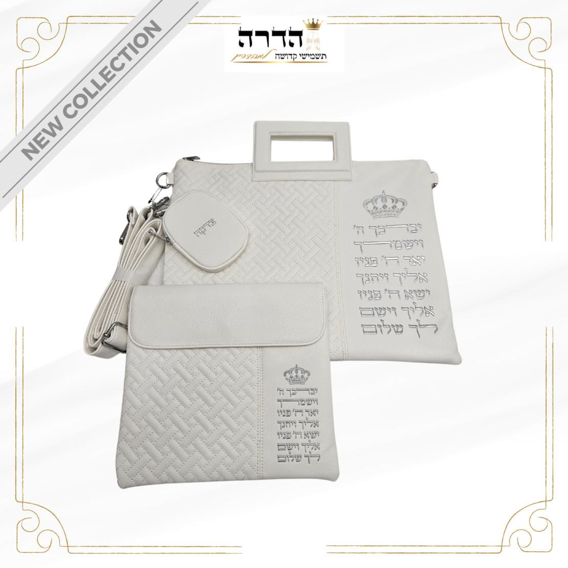 תיק טלית ותפילין  יברכך כתר כסף
