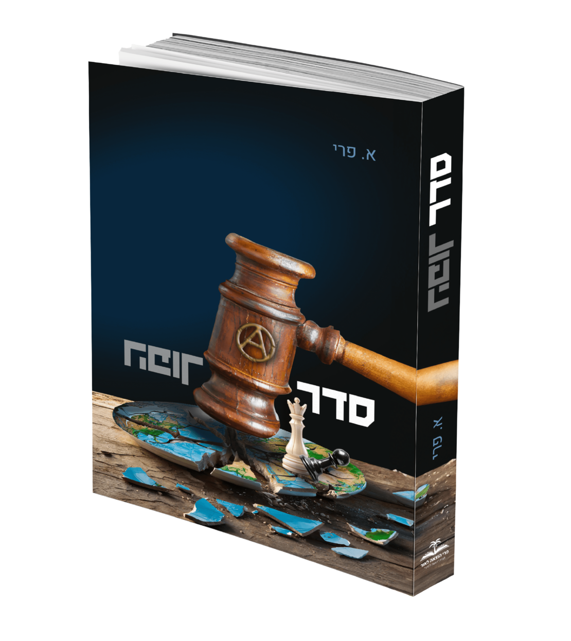 סדר הפוך/ א. פרי