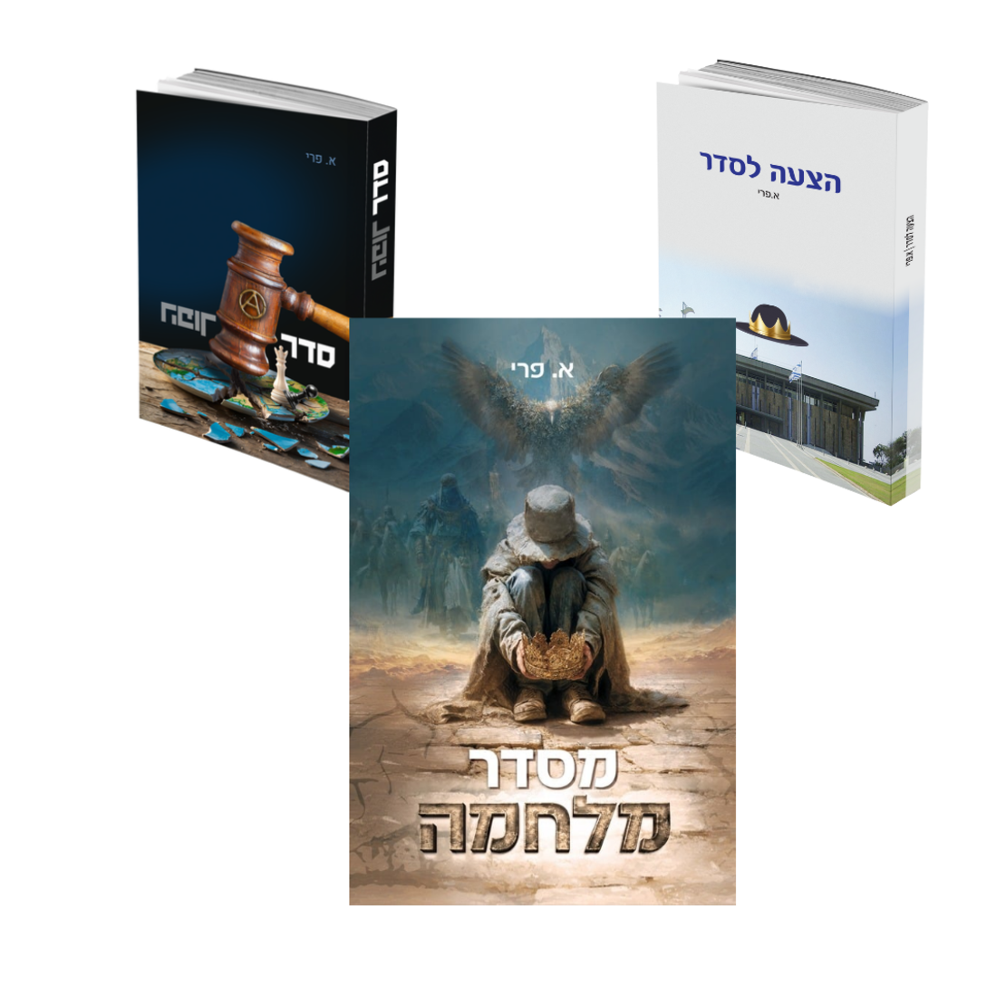 סדרת ספרים הצעה לסדר, סדר הפוך ומסדר מלחמה