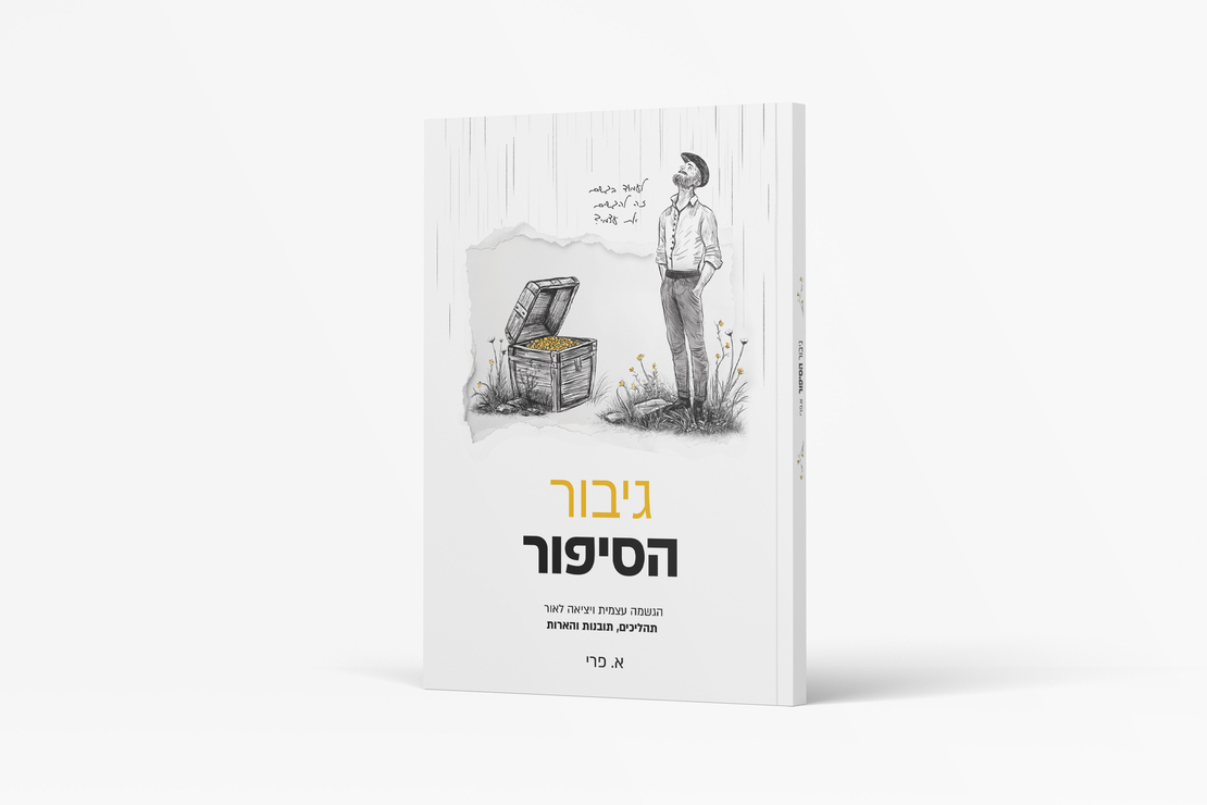גיבור הסיפור - ניתן להזמין גם באתר בוקפוד
