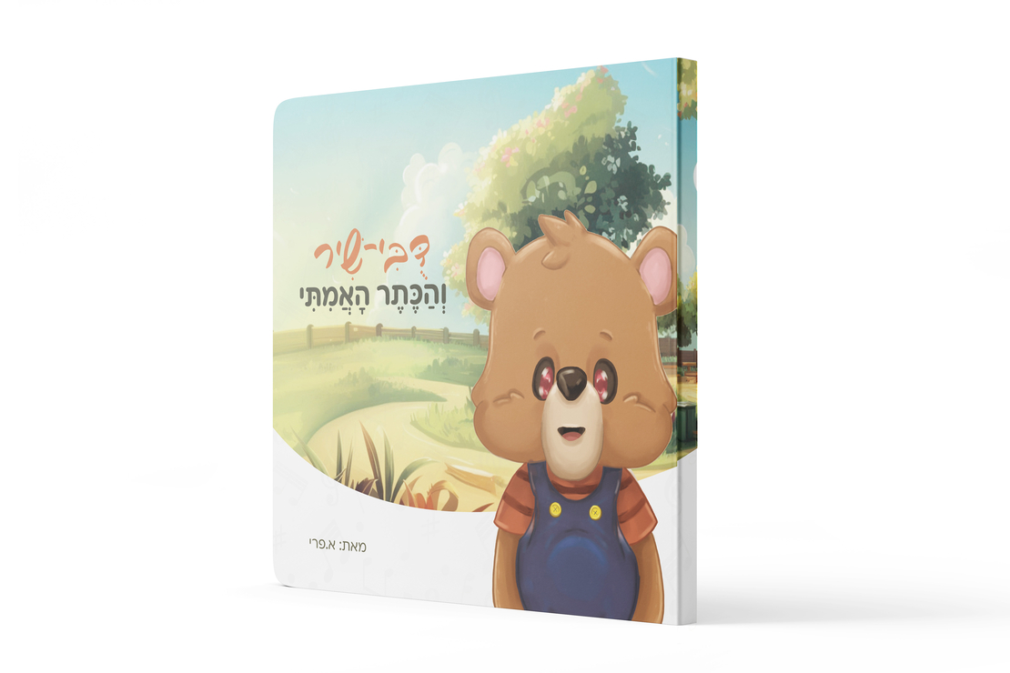 דובי שיר והכתר האמיתי