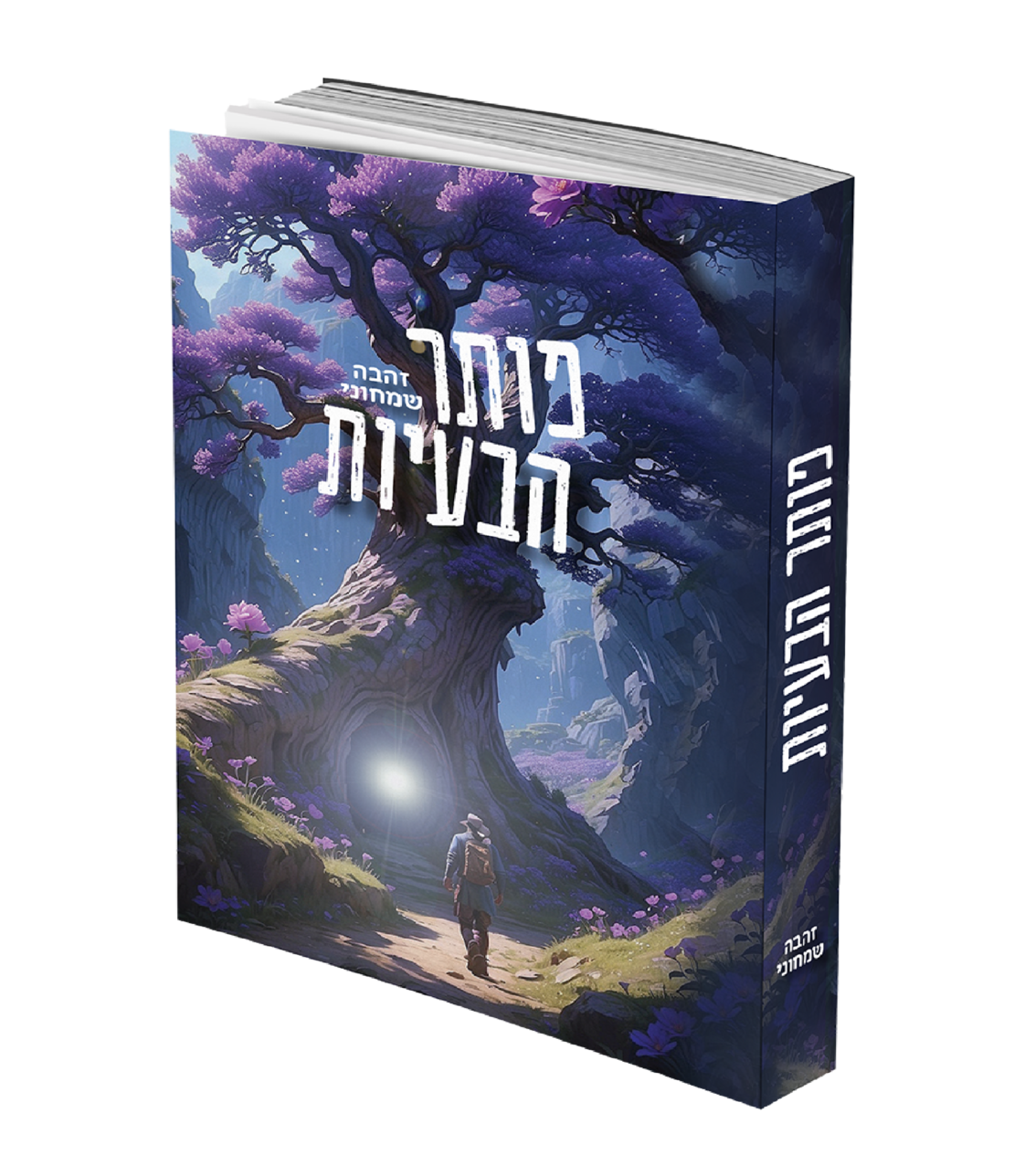פותר הבעיות / זהבה שמחוני