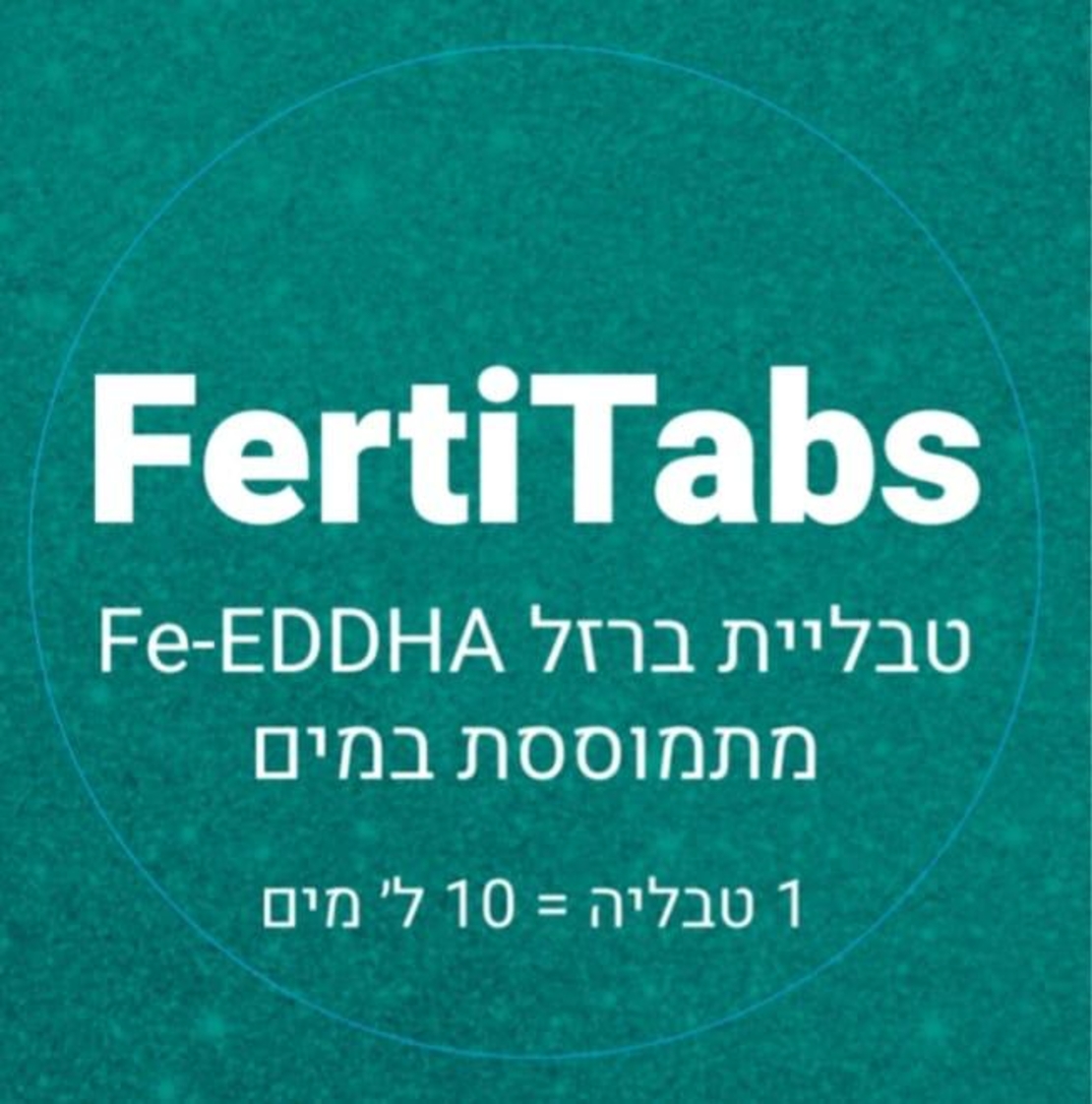 טבלית ברזל FE | מתמוססת במים