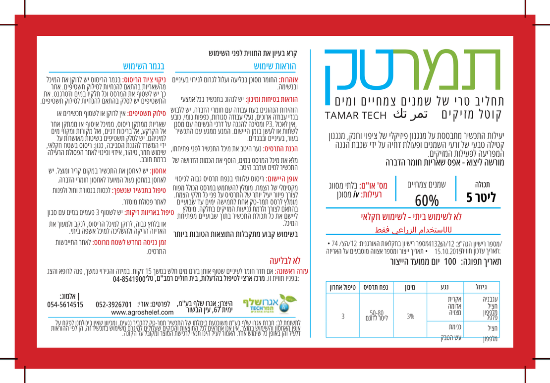 תמר-טק | תחליב טרי של שמניים צמחיים ומים | 5 ליטר
