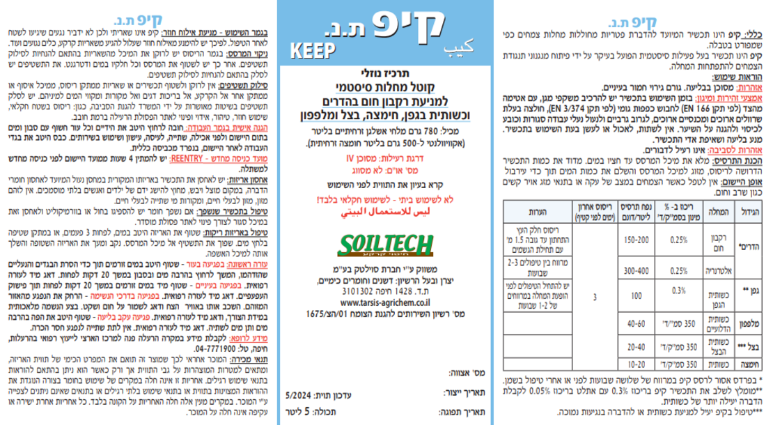 קיפ | קוטל מחלות | 5 ליטר