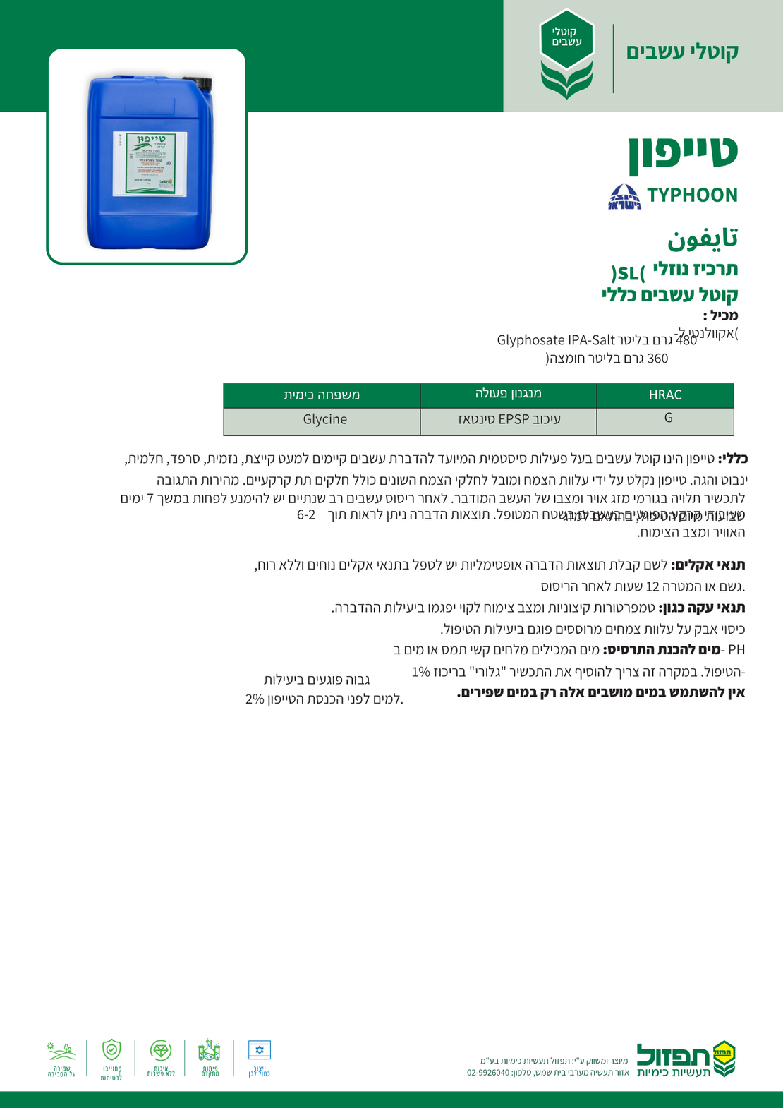 טייפון | קוטל עשבים כללי | 5 ליטר