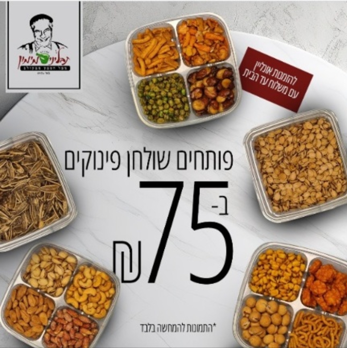 מארז פיצוחים 14 סוג