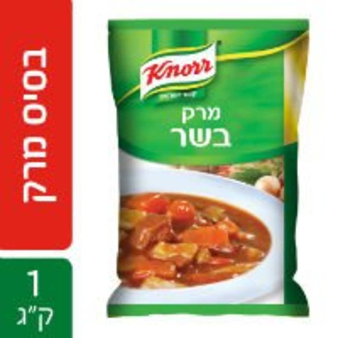 מרק קנור בשר/בקר 1 ק