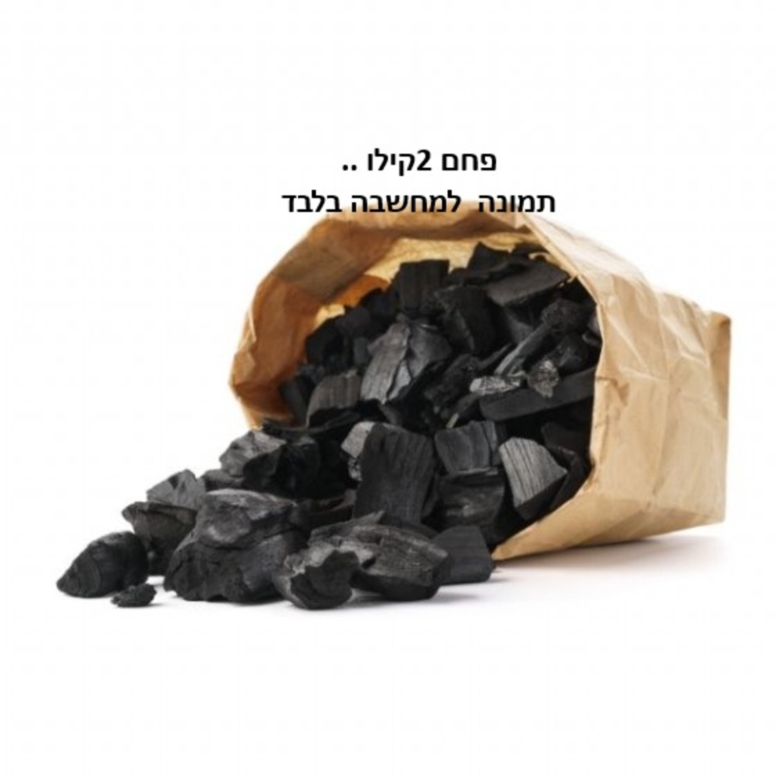 פחם 2ק