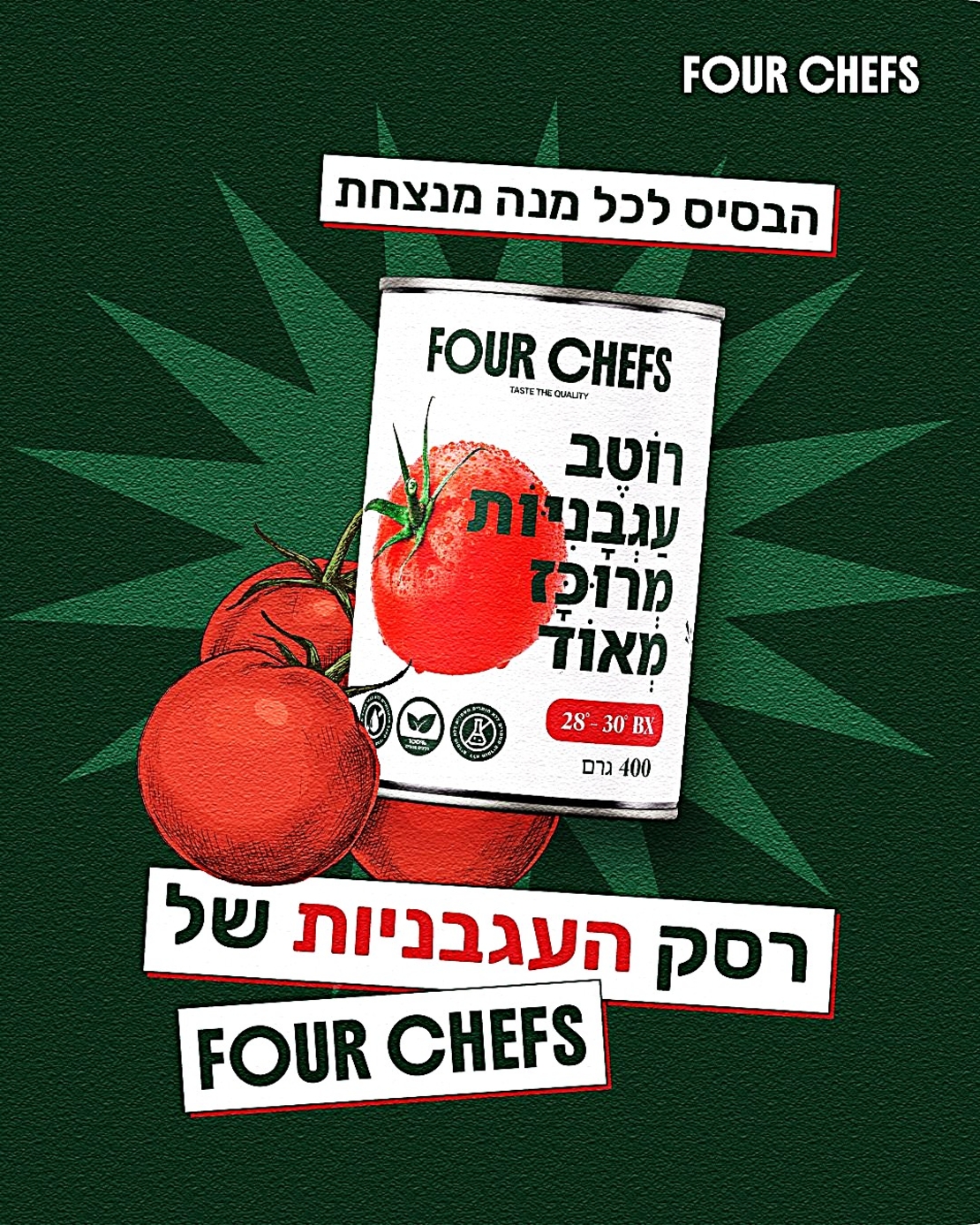 רסק עגבניות FOUR CHEFS מרוכז מאוד - 400 גרם × 24 (מארז)
