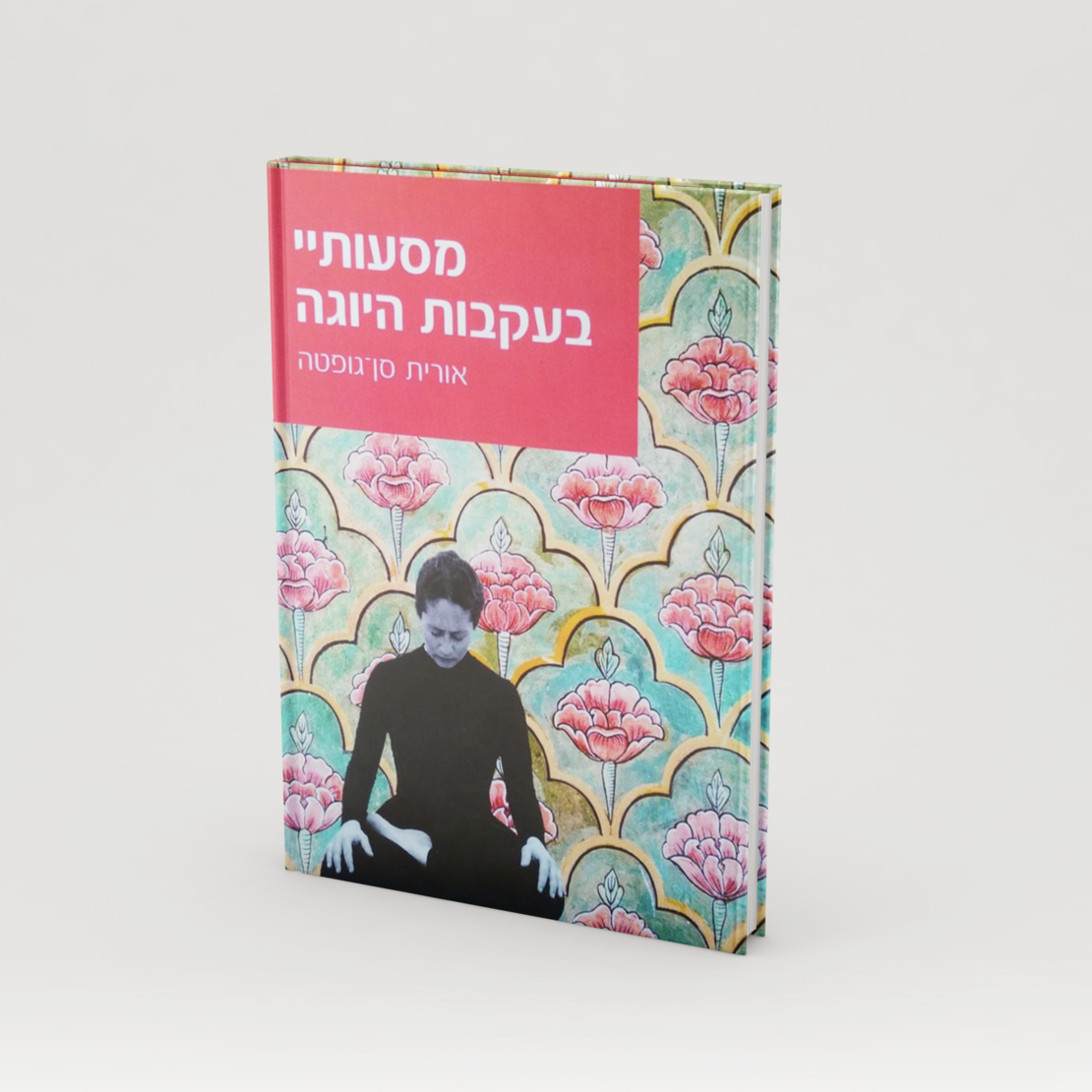 ספר: מסעותיי בעקבות היוגה