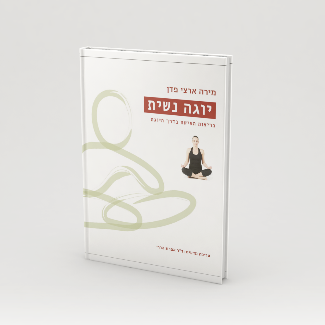 ספר- יוגה נשית
