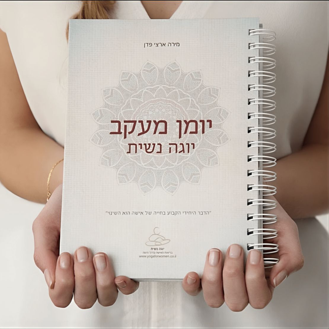 יומן מעקב- מירה ארצי פדן