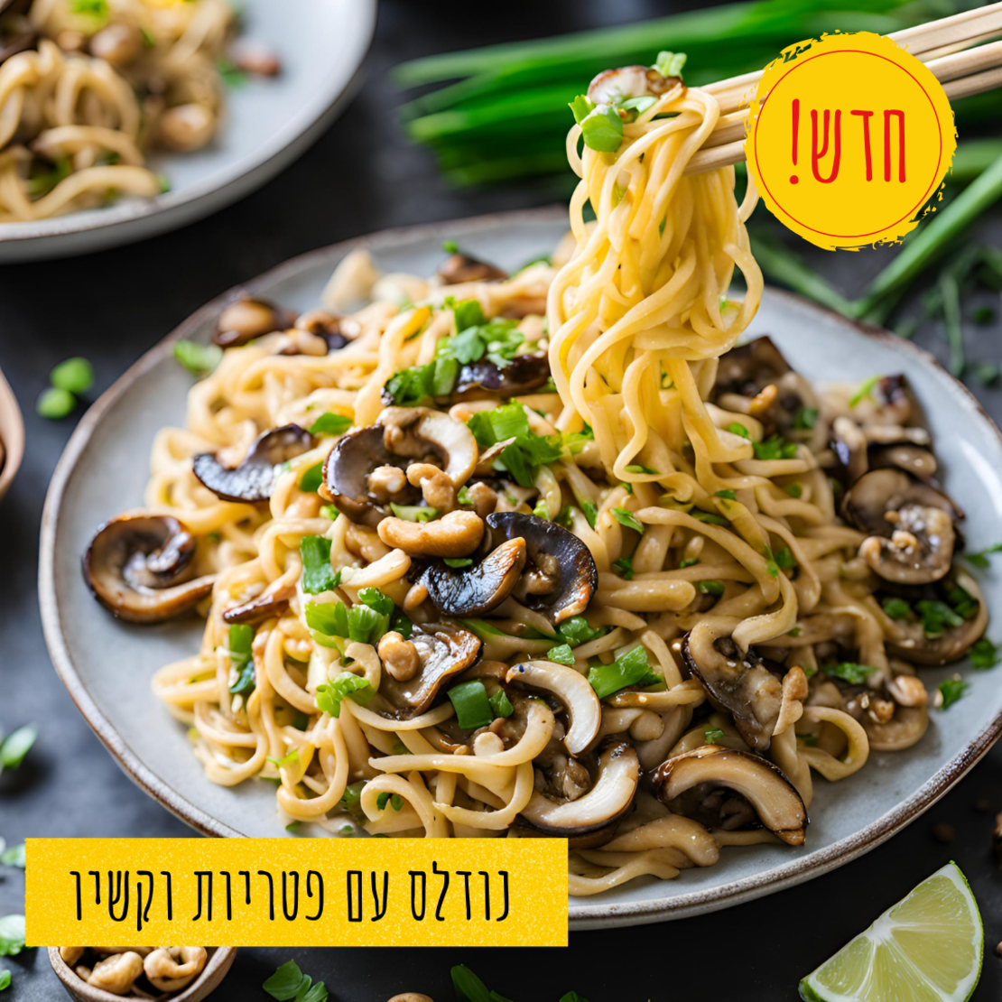 נודלס מוקפץ עם פטריות, בצל ירוק וקשיו