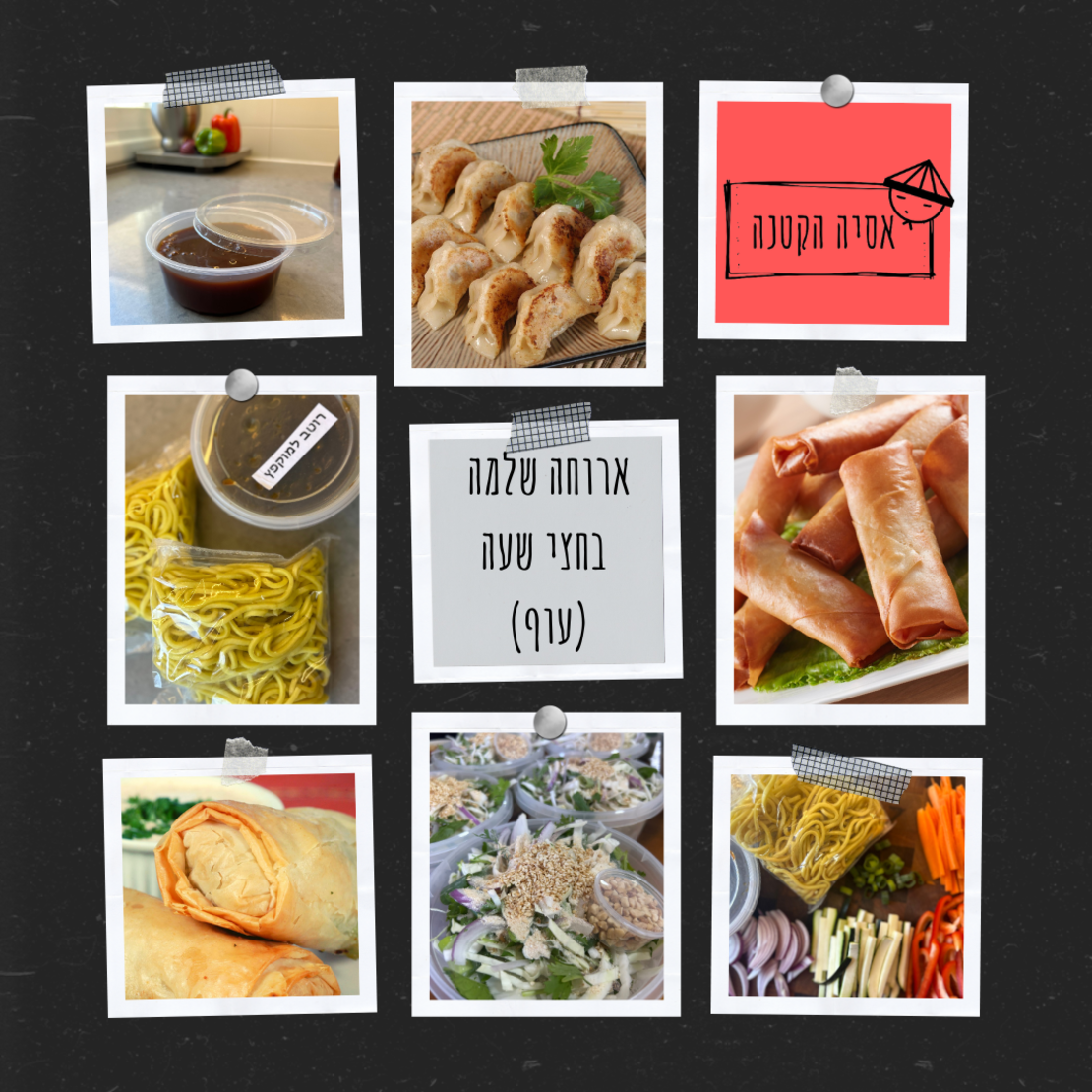 ארוחה שלמה בחצי שעה עוף