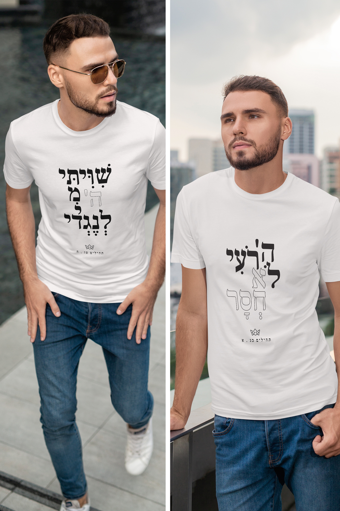 חולצות תהילים