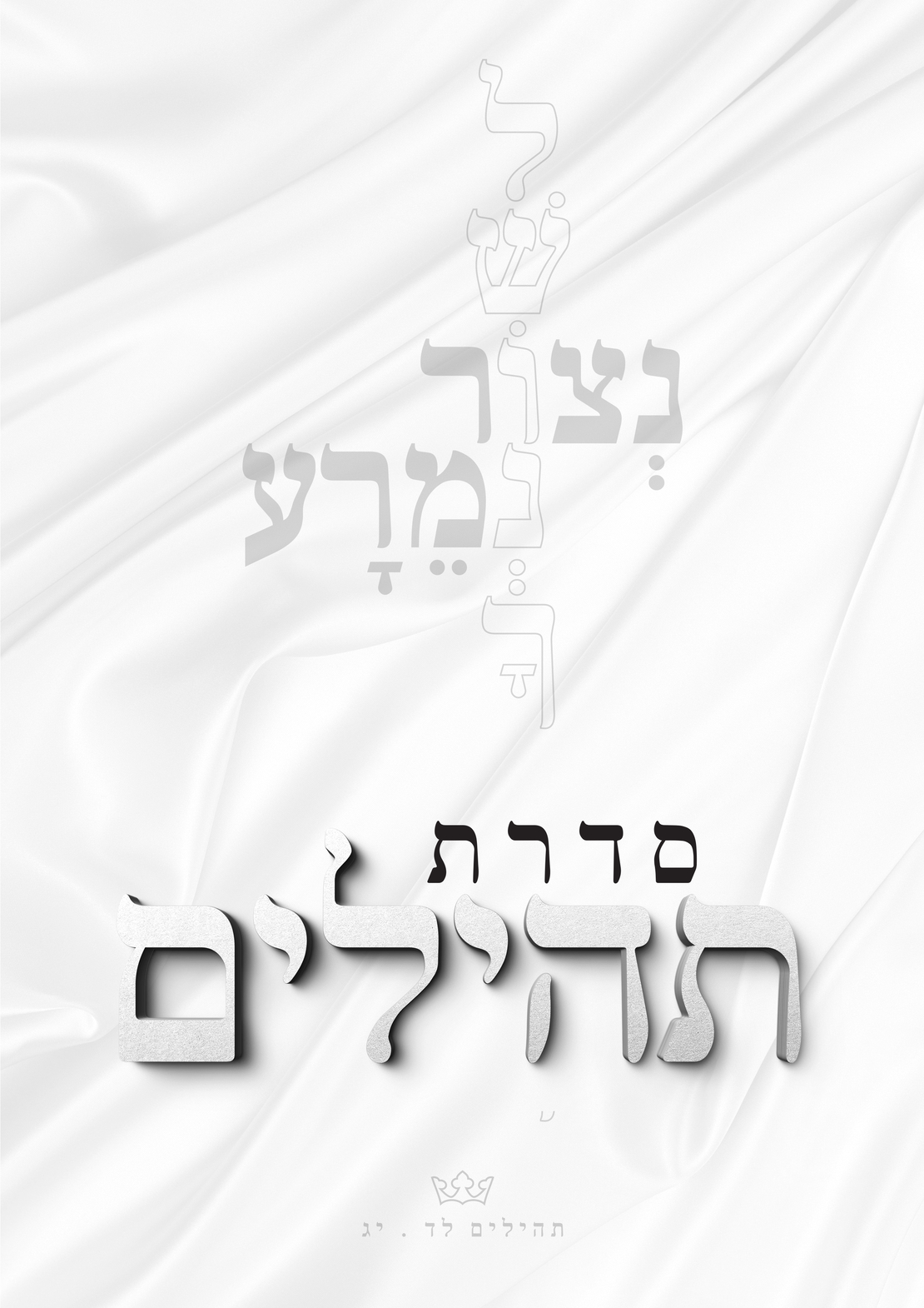 חולצות תהילים