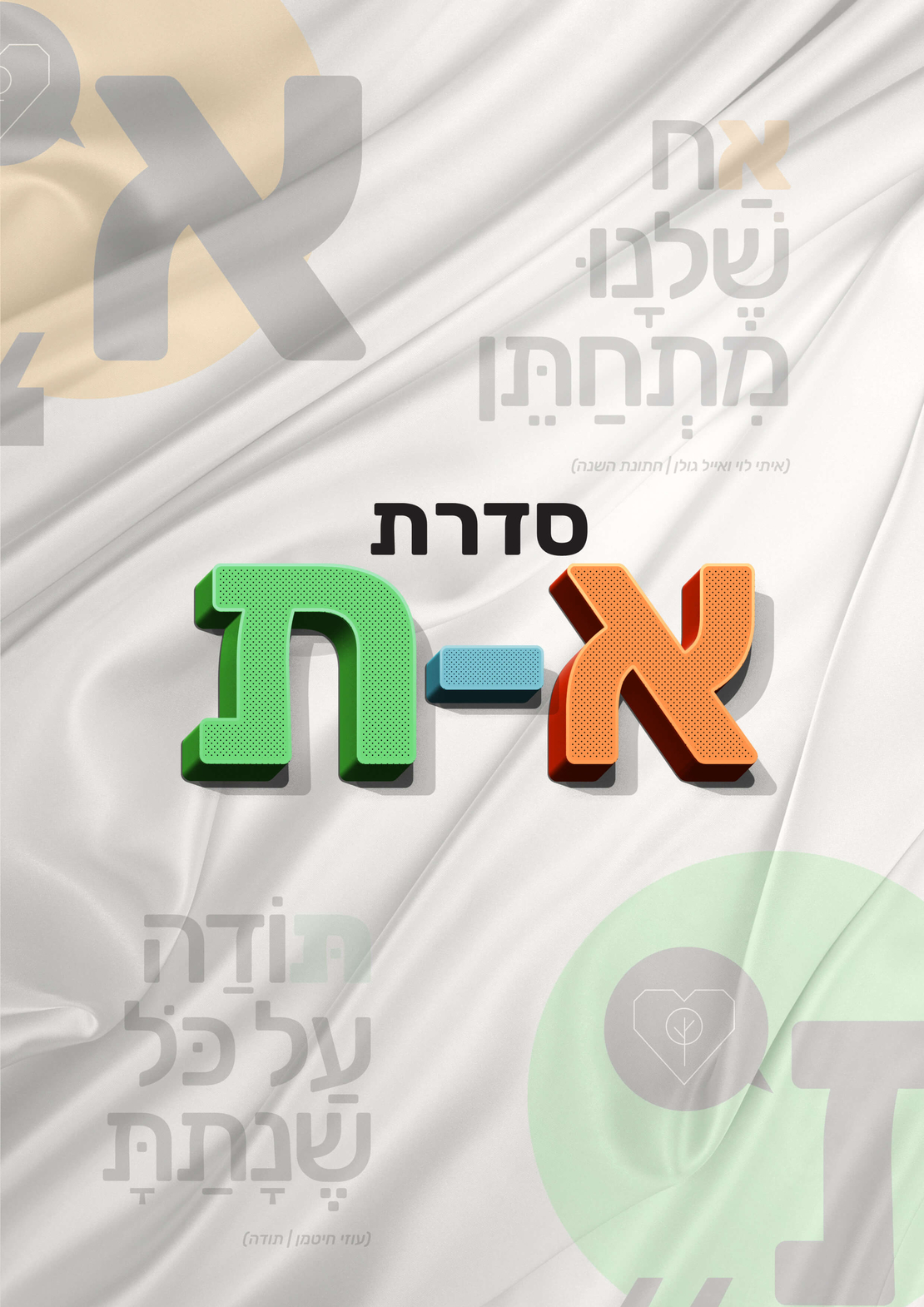 חולצות משפט משיר