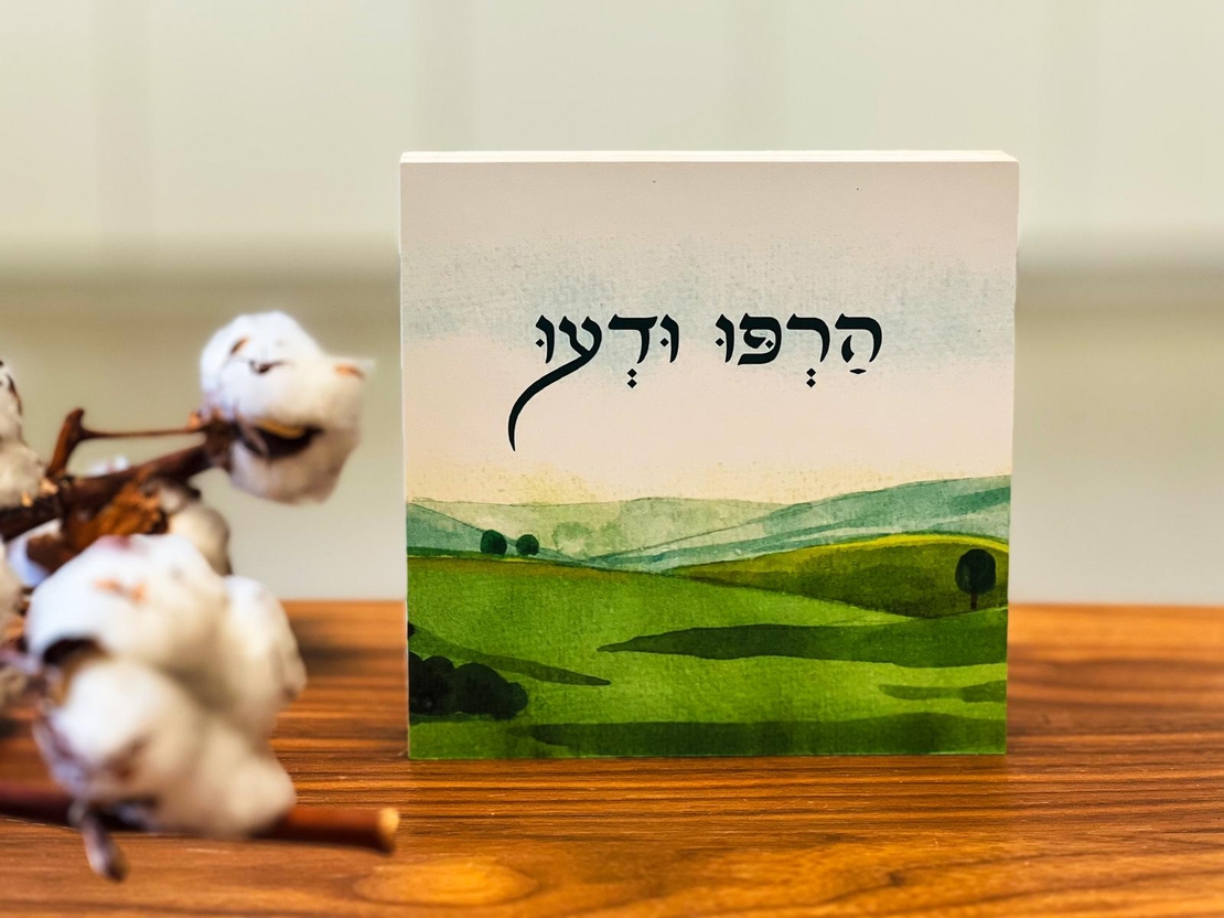 הרפו ודעו