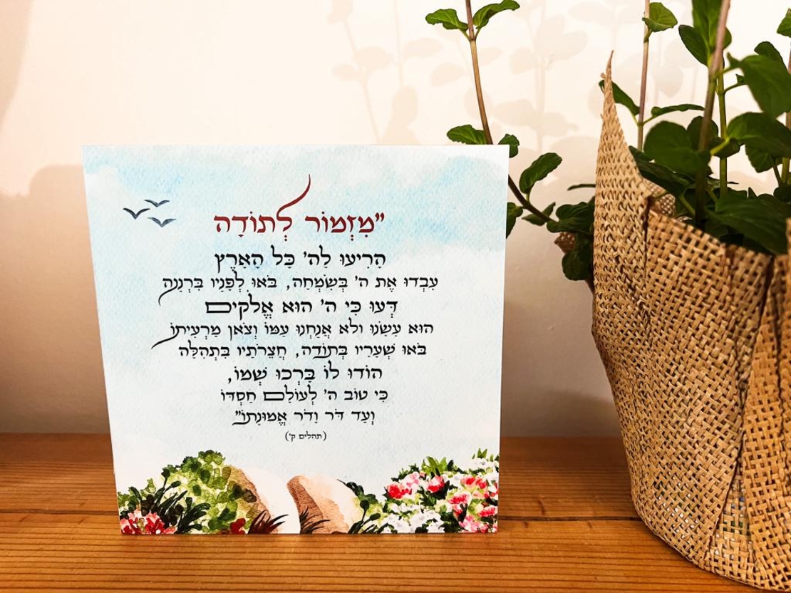 מזמור לתודה צבעי מים