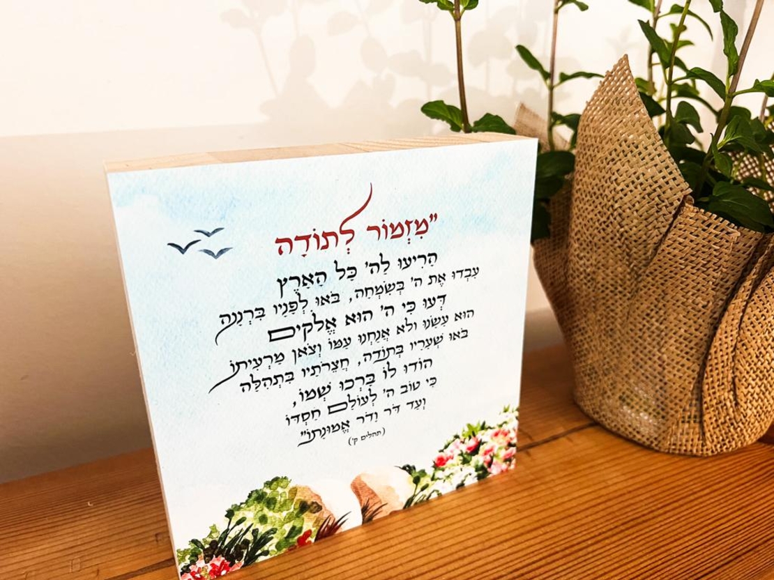מזמור לתודה צבעי מים