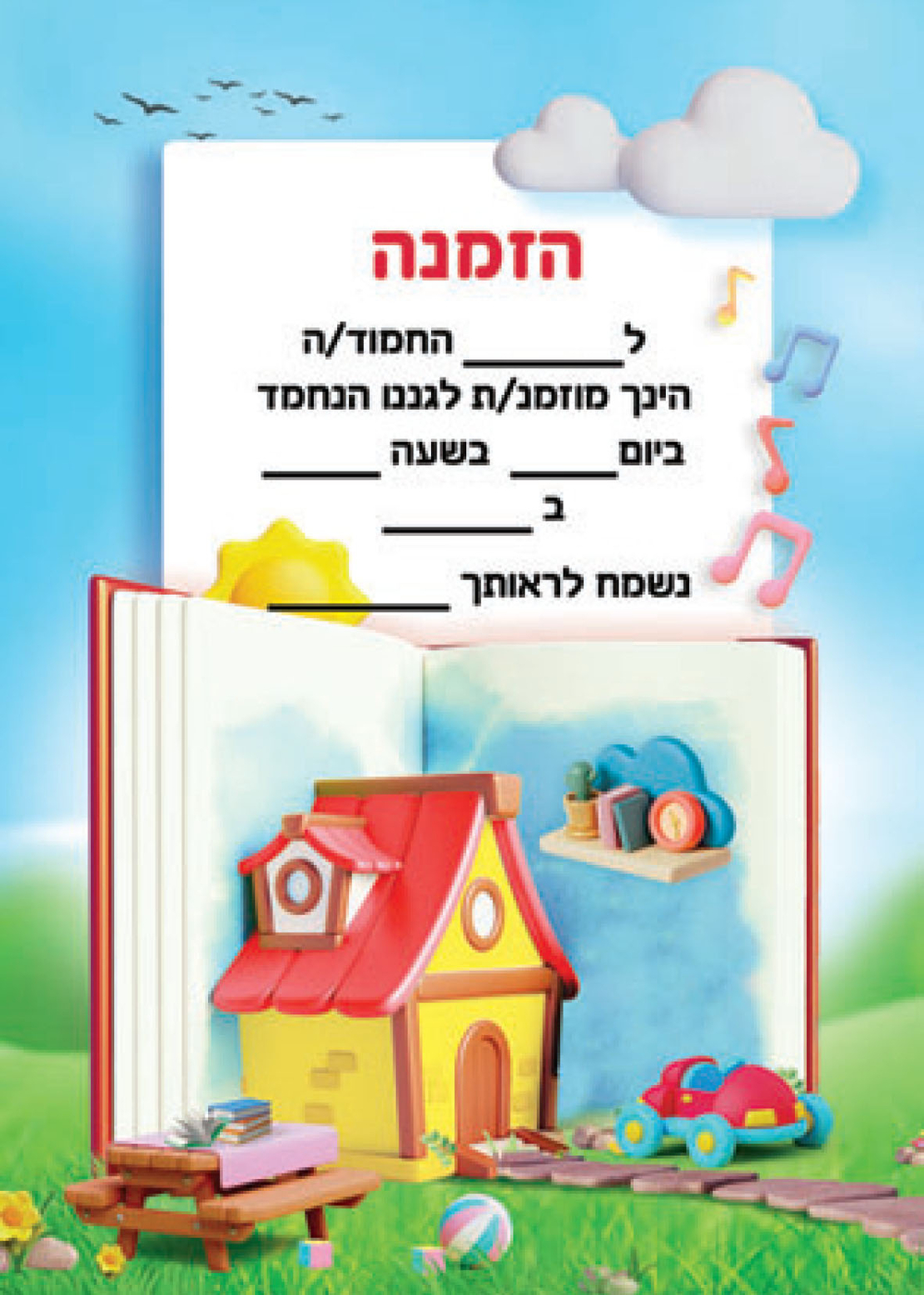 הזמנה לגן דגם בית