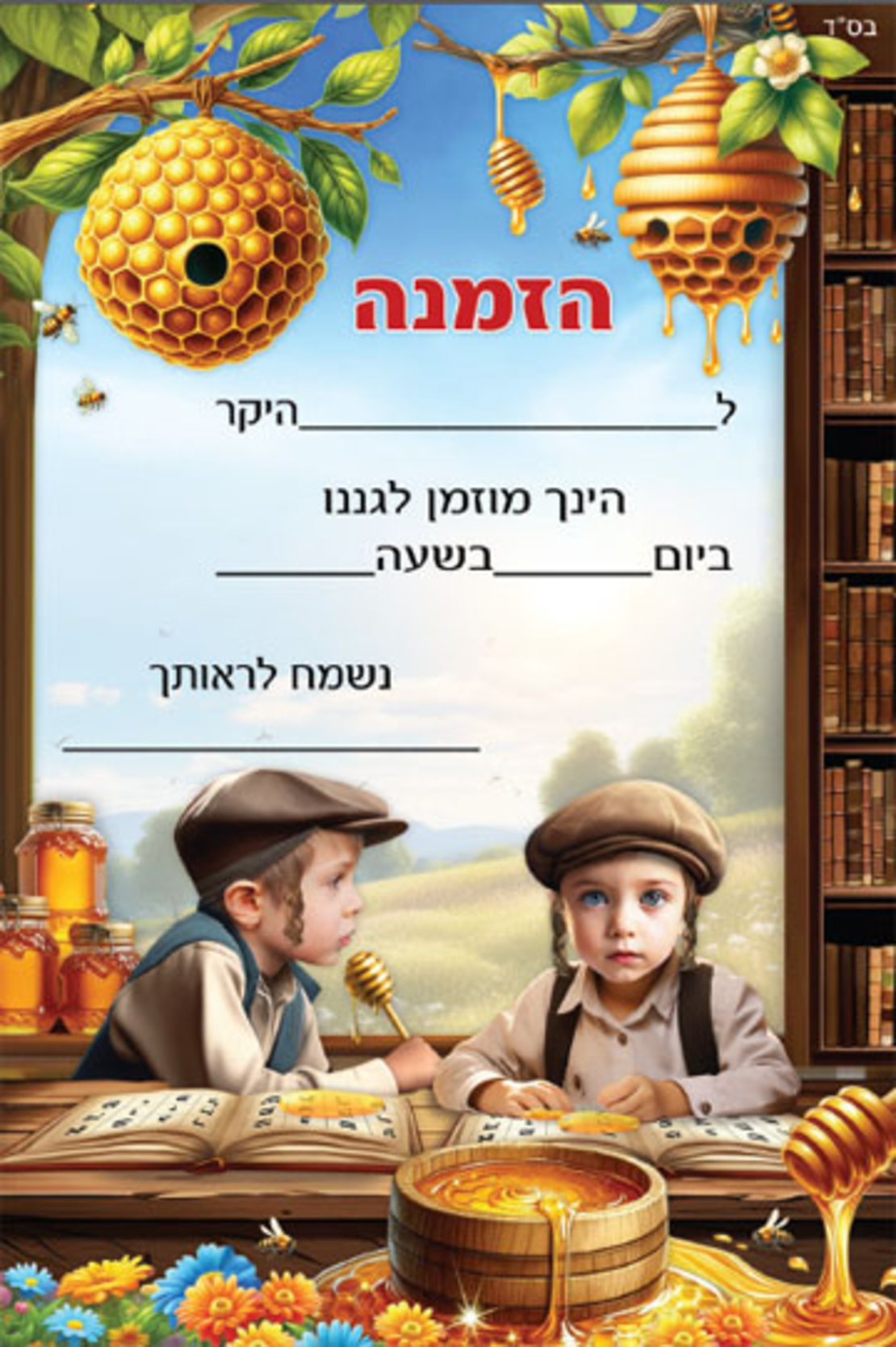 הזמנה לגן דגם דבש