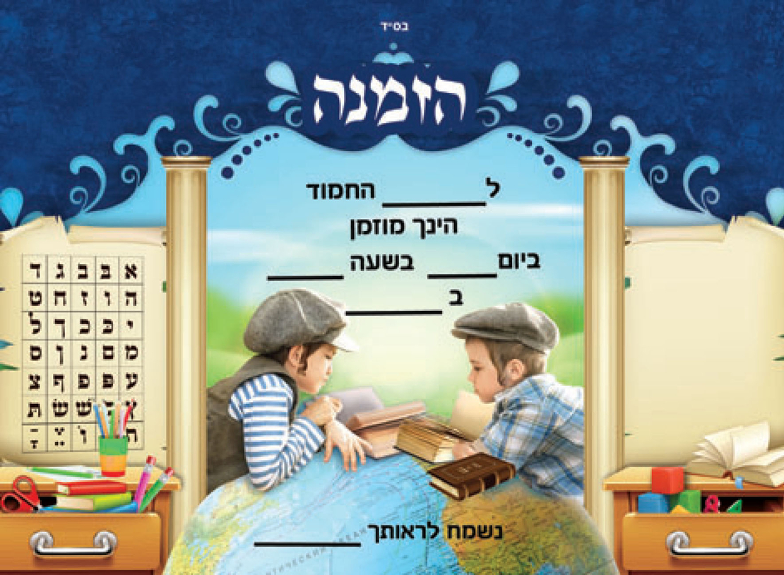 הזמנה לגן גם עולם