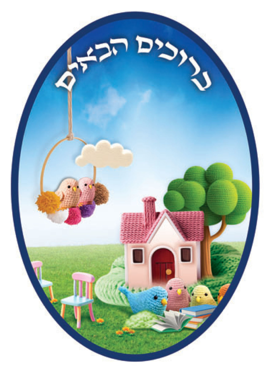 סמל גוזלים