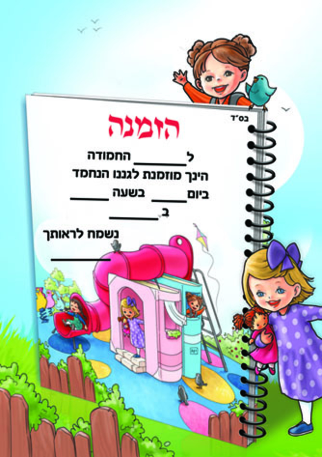 הזמנה לגן לתיקיה מצוירת
