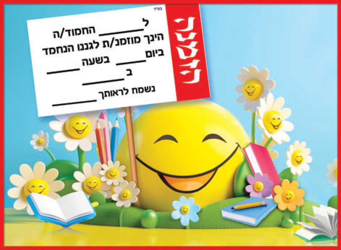 הזמנה לגן דגם סמיילי