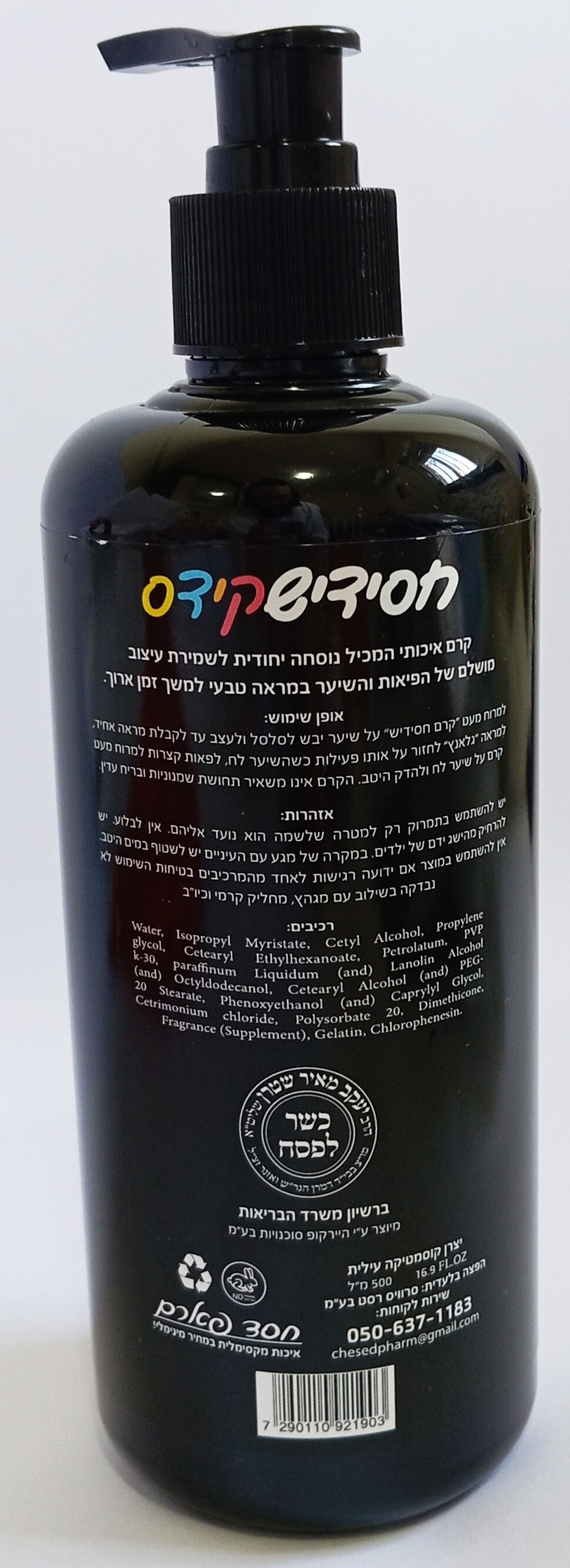 חסידיש 'קידס' קרם (מארז משפחתי - חסכוני - 500 מ