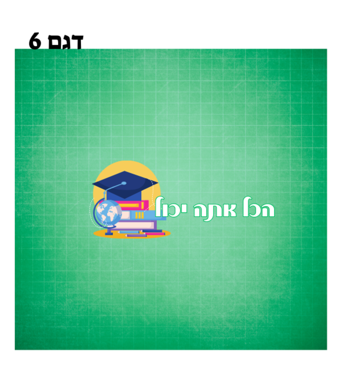 מיתוג העצמה לילדים