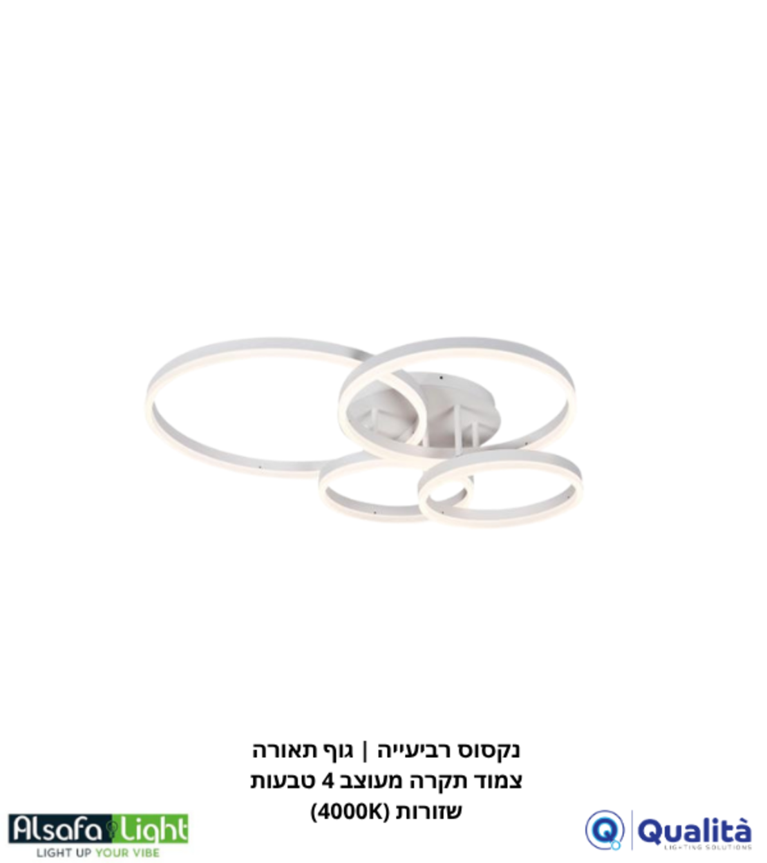 נקסוס רביעייה | גוף תאורה צמוד תקרה מעוצב 4 טבעות שזורות (4000K)