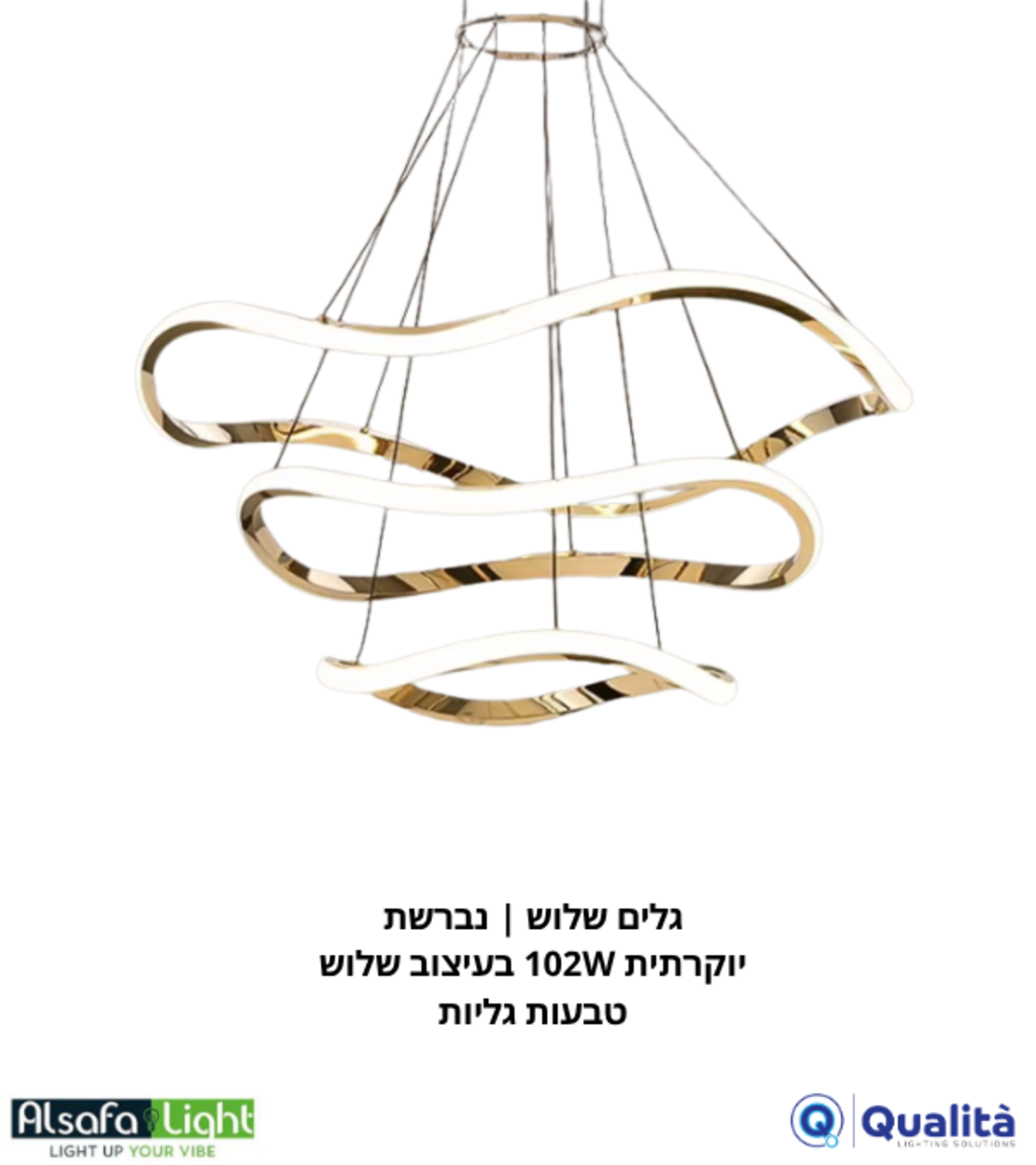 أمواج ثلاثية | ثريا فاخرة 102 واط بتصميم ثلاث حلقات متموجة