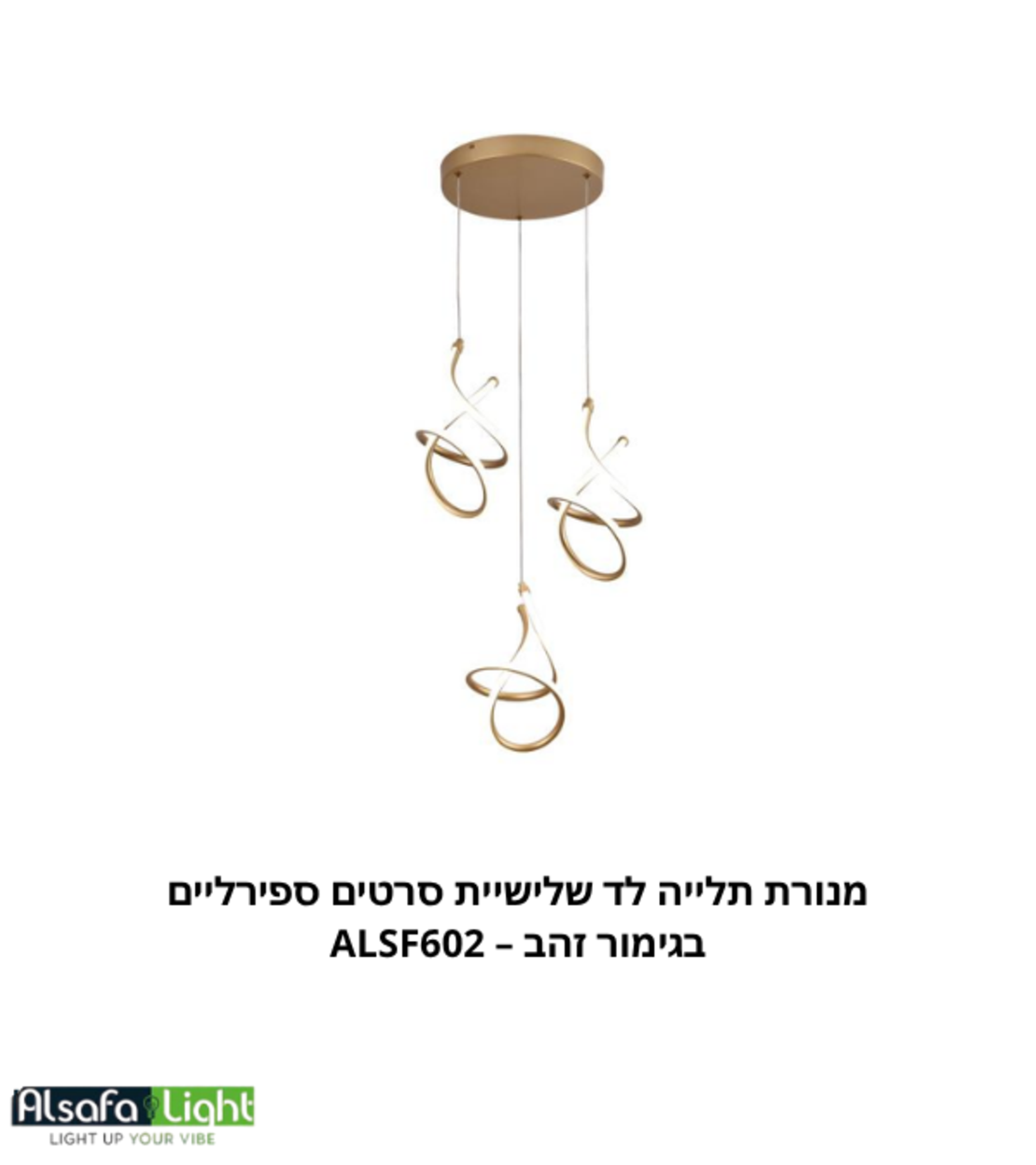 ثريا معلقة ليد ثلاثية بتصميم أشرطة حلزونية بلون ذهبي – ALSF602
