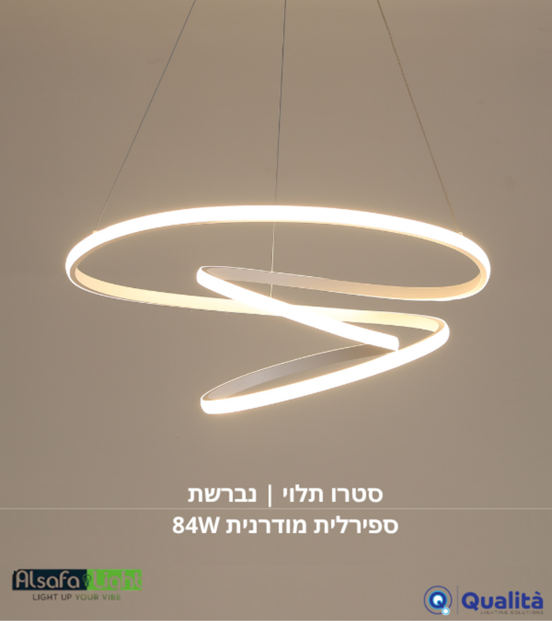 سترو معلق | ثريا حلزونية عصرية 84 واط