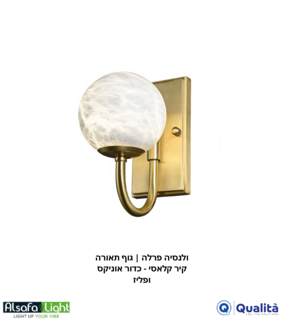 فالنسيا بيرلا | وحدة إضاءة جدارية كلاسيكية - كرة أونيكس ونحاس