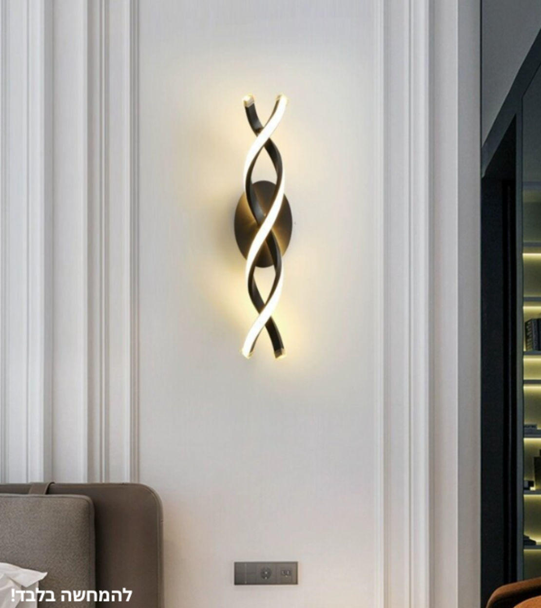 סליל קיר | גוף תאורה קיר מודרני בעיצוב סליל מפותל