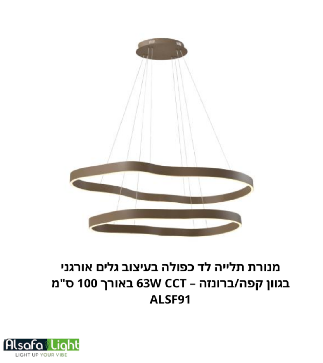 ثريا معلقة ليد بتصميم أمواج مزدوج بانسيابية عضوية بلون برونزي / قهوة – 63W CCT (طول 100 سم) ALSF91