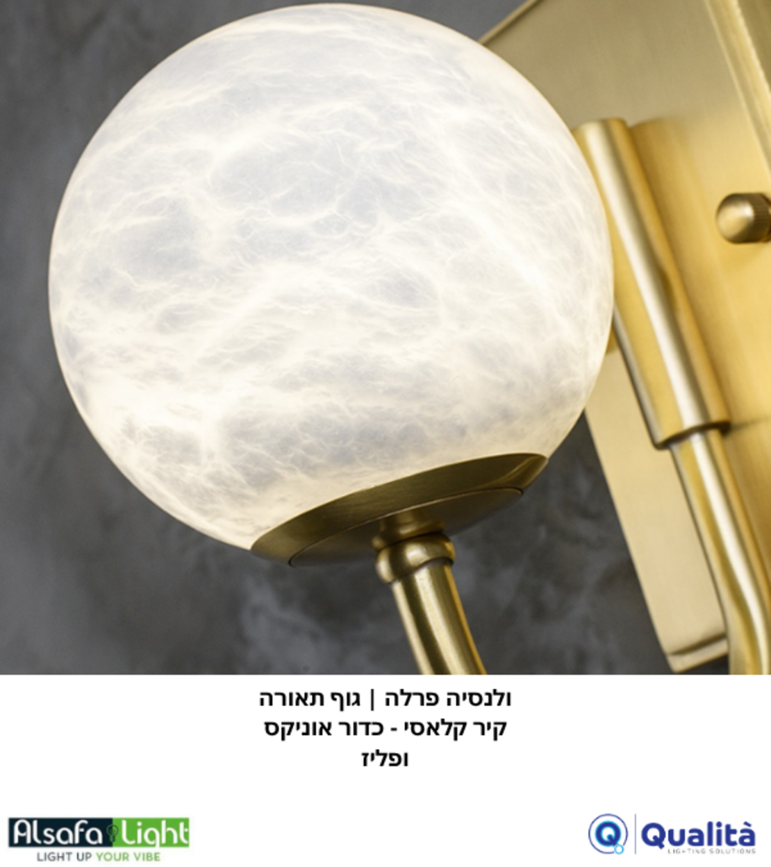 فالنسيا بيرلا | وحدة إضاءة جدارية كلاسيكية - كرة أونيكس ونحاس