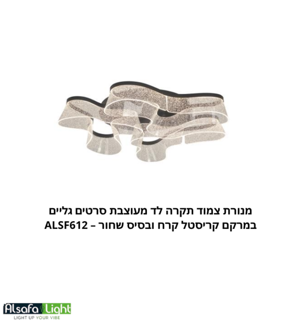 מנורת צמוד תקרה לד מעוצבת סרטים גליים במרקם קריסטל קרח ובסיס שחור – ALSF612