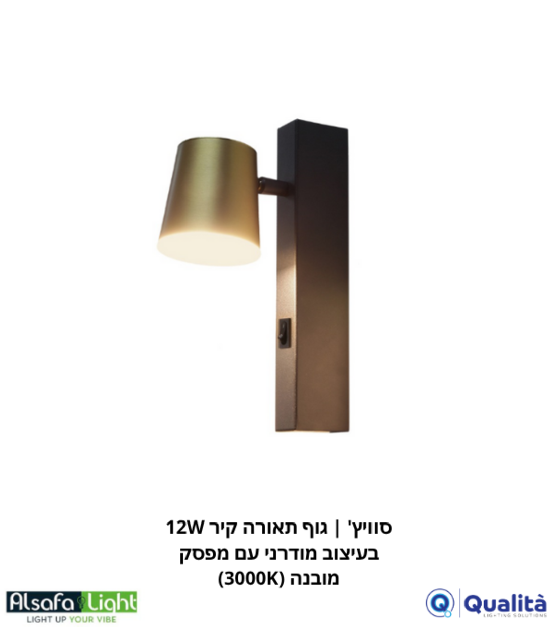 סוויץ' | גוף תאורה קיר 12W בעיצוב מודרני עם מפסק מובנה (3000K)